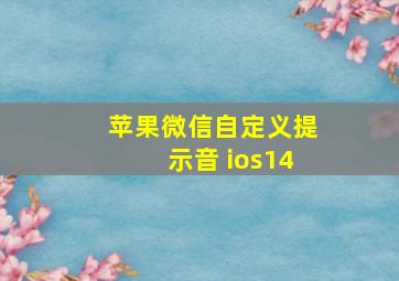 苹果微信自定义提示音 ios14